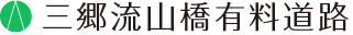 三郷流山橋有料道路
