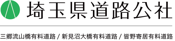 埼玉県道路公社