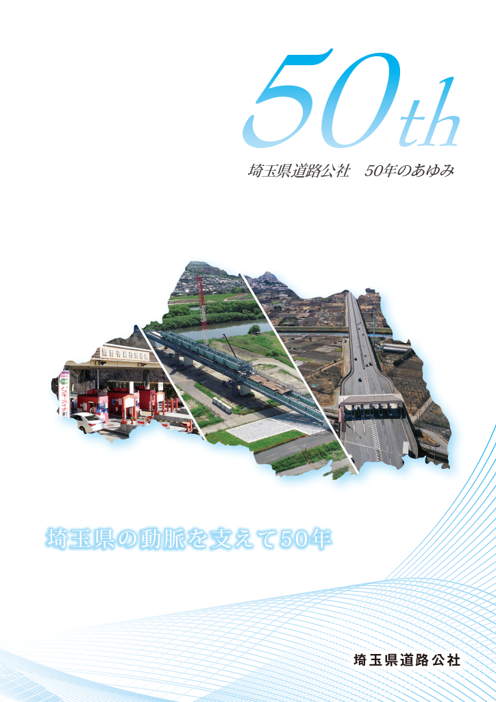 埼玉県道路公社５０年のあゆみ『埼玉県の動脈を支えて５０年』